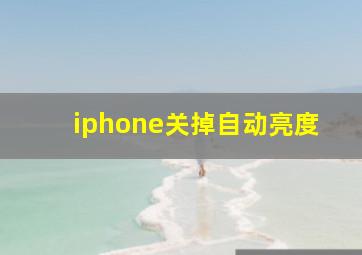 iphone关掉自动亮度