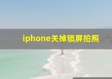 iphone关掉锁屏拍照