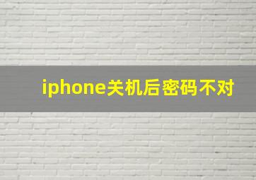 iphone关机后密码不对