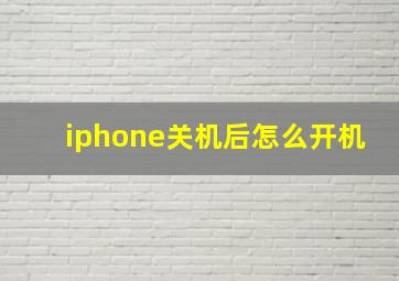 iphone关机后怎么开机