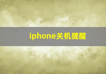 iphone关机提醒