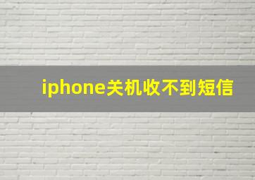 iphone关机收不到短信