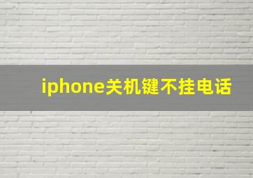 iphone关机键不挂电话