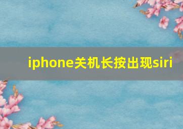 iphone关机长按出现siri