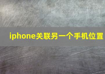 iphone关联另一个手机位置