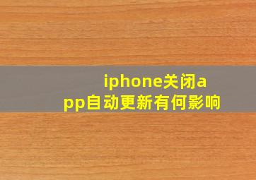 iphone关闭app自动更新有何影响