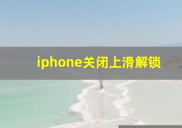 iphone关闭上滑解锁