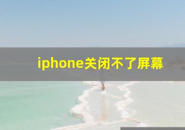 iphone关闭不了屏幕