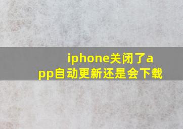 iphone关闭了app自动更新还是会下载