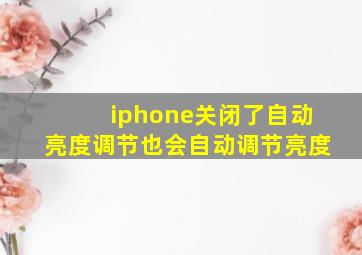 iphone关闭了自动亮度调节也会自动调节亮度