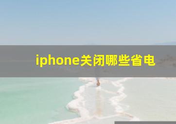 iphone关闭哪些省电