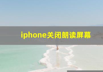 iphone关闭朗读屏幕