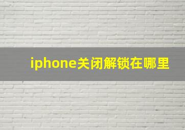 iphone关闭解锁在哪里