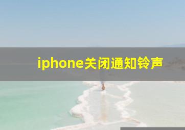 iphone关闭通知铃声