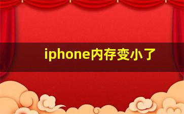 iphone内存变小了