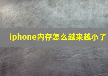 iphone内存怎么越来越小了