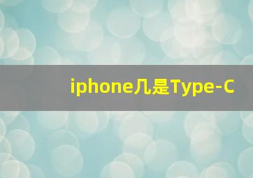 iphone几是Type-C