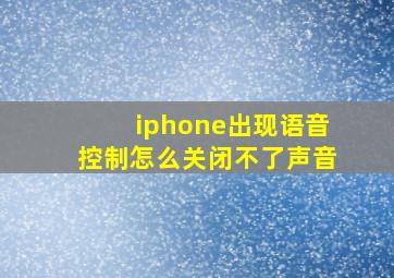 iphone出现语音控制怎么关闭不了声音