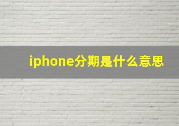 iphone分期是什么意思