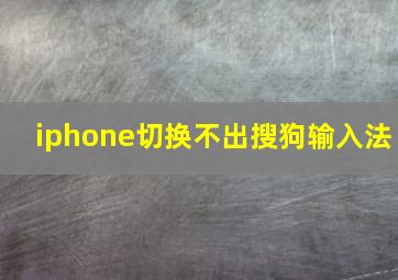 iphone切换不出搜狗输入法