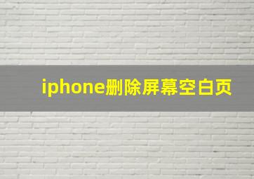 iphone删除屏幕空白页