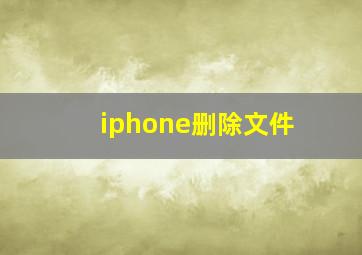 iphone删除文件