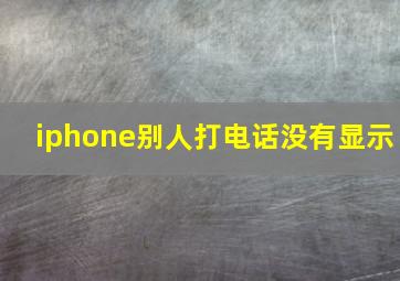 iphone别人打电话没有显示