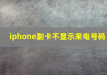 iphone副卡不显示来电号码