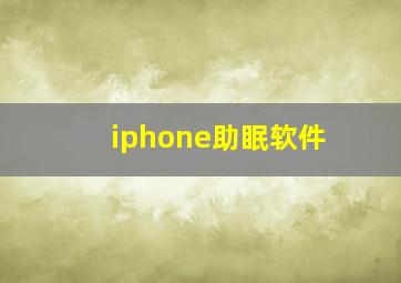 iphone助眠软件