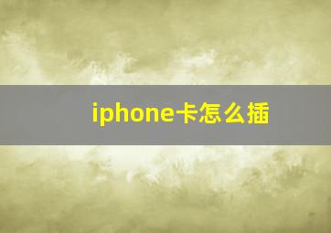 iphone卡怎么插