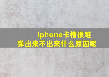 iphone卡槽很难弹出来不出来什么原因呢