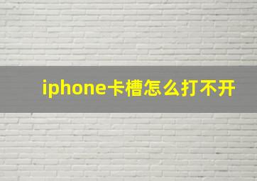 iphone卡槽怎么打不开