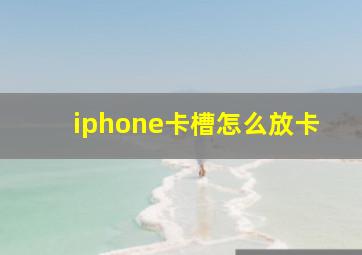 iphone卡槽怎么放卡