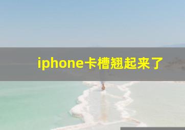 iphone卡槽翘起来了