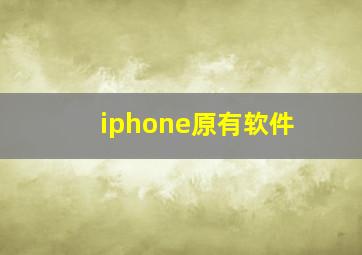 iphone原有软件