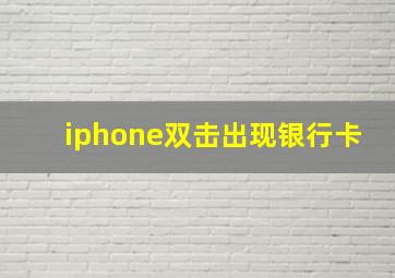 iphone双击出现银行卡