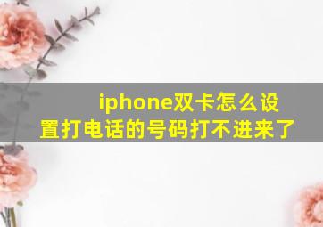 iphone双卡怎么设置打电话的号码打不进来了