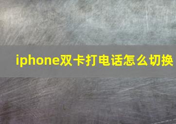 iphone双卡打电话怎么切换