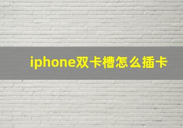 iphone双卡槽怎么插卡