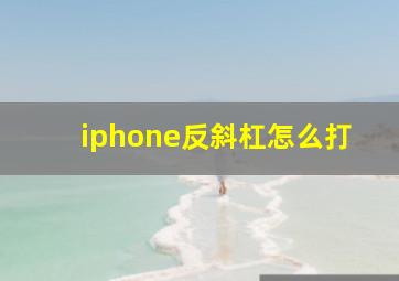 iphone反斜杠怎么打