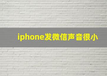 iphone发微信声音很小