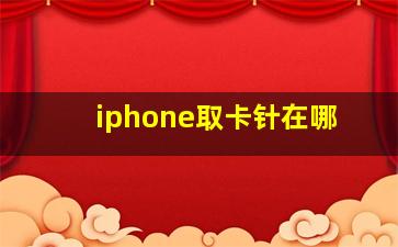 iphone取卡针在哪