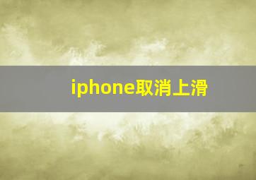 iphone取消上滑