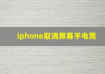 iphone取消屏幕手电筒