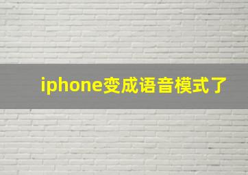 iphone变成语音模式了