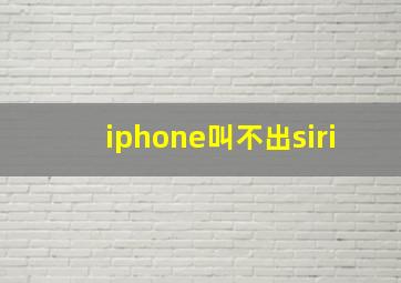 iphone叫不出siri