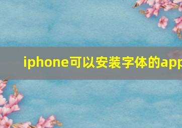 iphone可以安装字体的app