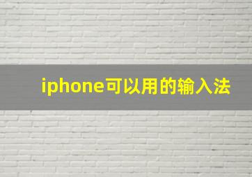 iphone可以用的输入法