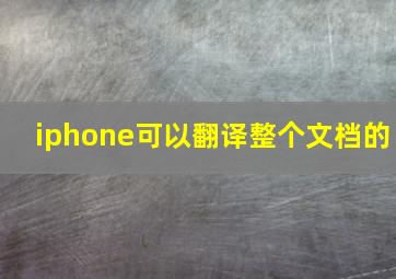 iphone可以翻译整个文档的