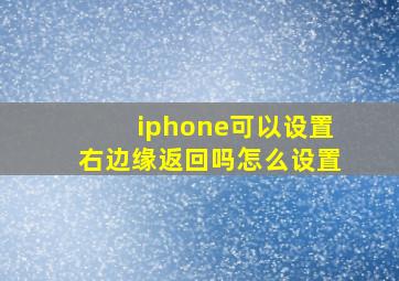 iphone可以设置右边缘返回吗怎么设置